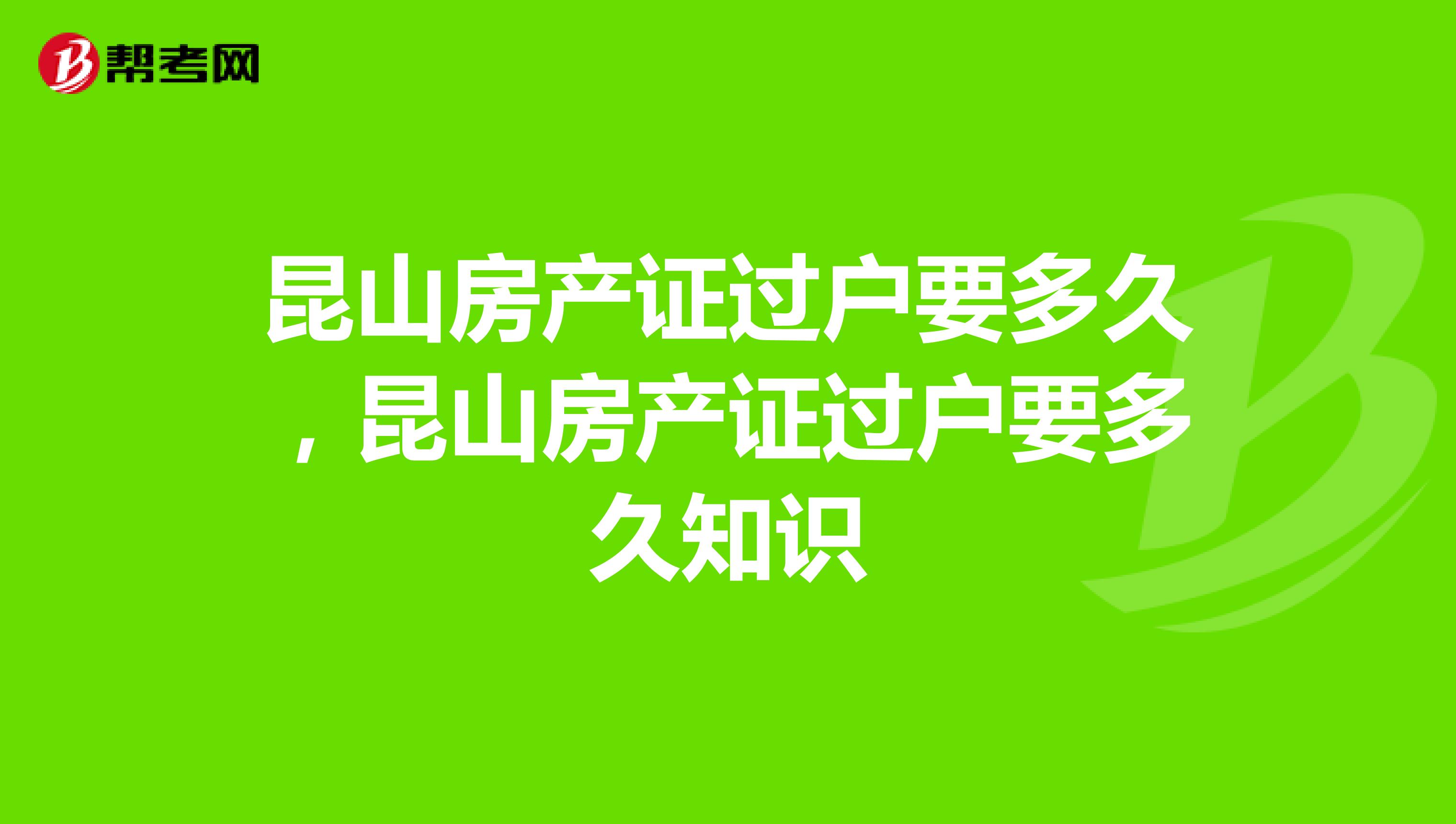 昆山房产过户流程及注意事项