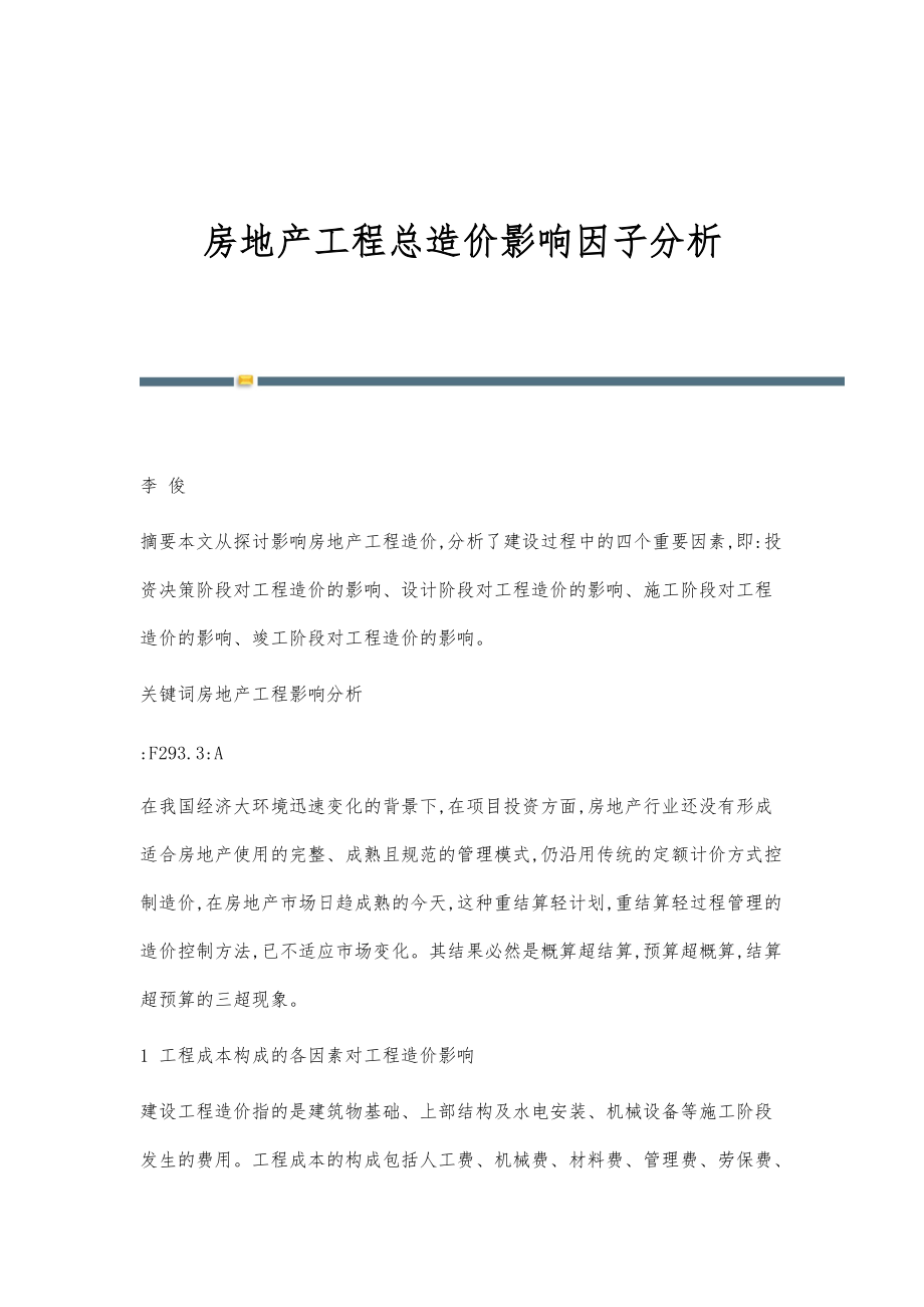 房产建造价格，影响因素、趋势分析与合理控制策略