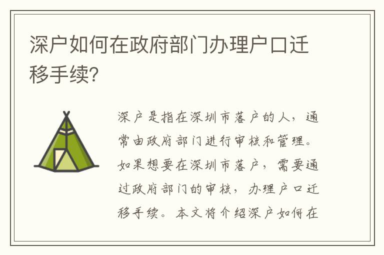 广东省户口迁入深圳的详细流程与注意事项